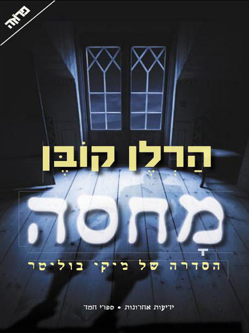 Cover of מחסה